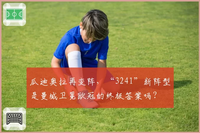 瓜迪奥拉再变阵，“3241”新阵型是曼城卫冕欧冠的终极答案吗？