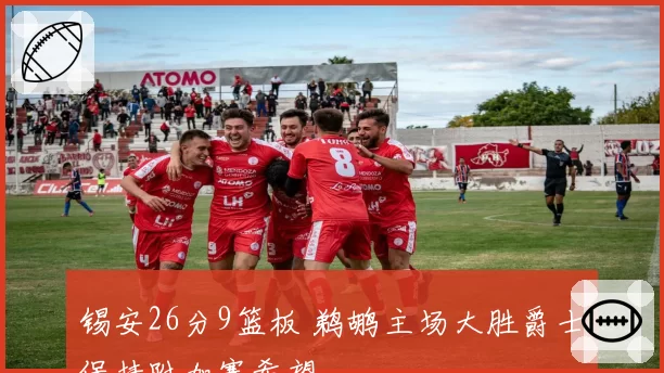 锡安26分9篮板 鹈鹕主场大胜爵士保持附加赛希望