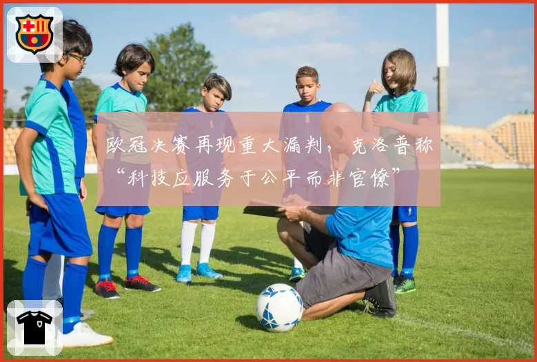 欧冠决赛再现重大漏判，克洛普称“科技应服务于公平而非官僚”