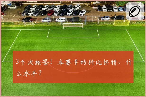 3个次轮签！本赛季的科比怀特，什么水平？