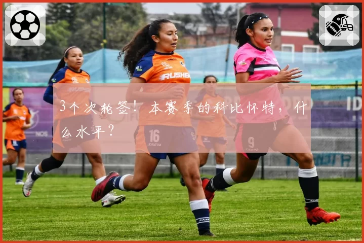 3个次轮签！本赛季的科比怀特，什么水平？