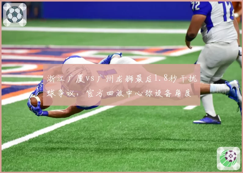 浙江广厦vs广州龙狮最后1.8秒干扰球争议，官方回放中心称设备角度缺失