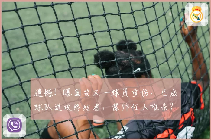 遗憾！曝国安又一球员重伤，已成球队进攻终结者，蒙帅任人唯亲？