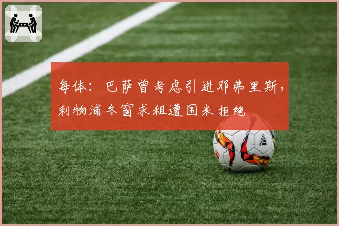 每体：巴萨曾考虑引进邓弗里斯，利物浦冬窗求租遭国米拒绝