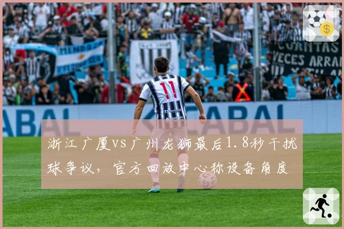浙江广厦vs广州龙狮最后1.8秒干扰球争议，官方回放中心称设备角度缺失