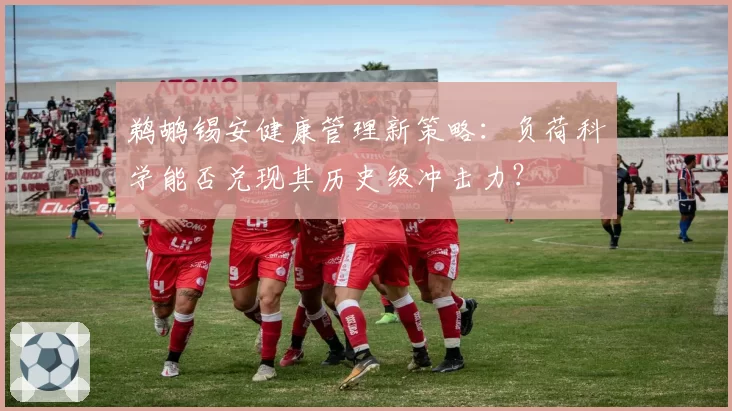 鹈鹕锡安健康管理新策略:负荷科学能否兑现其历史级冲击力?