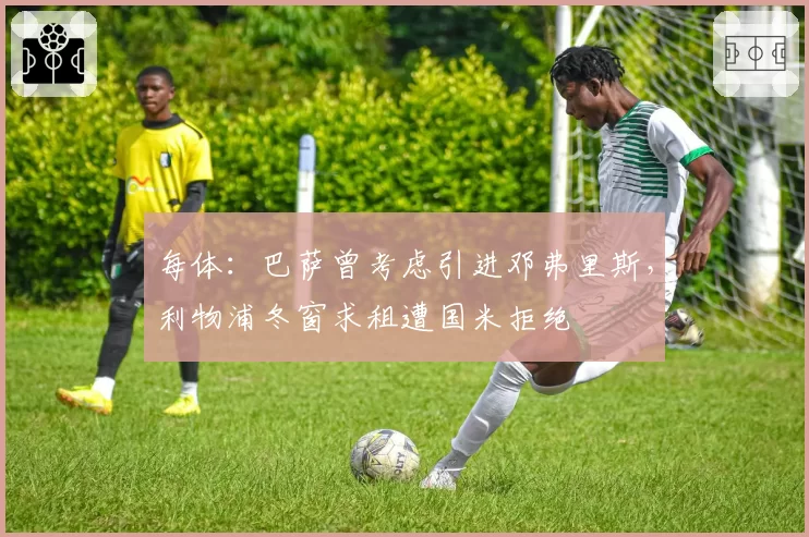 每体：巴萨曾考虑引进邓弗里斯，利物浦冬窗求租遭国米拒绝